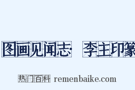图画见闻志·李主印篆是什么意思的图片